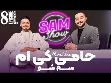 سم شو با حامی کی ام   قسمت هشتم  SAM SHOW  Episode 8