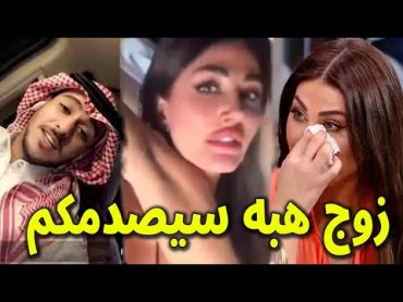 شاهد اول تعليق من زوج الفنانة السورية هبة نور بعد انتشار مقطع فاضح لها مع صديقها ما قاله صدم الجمهور