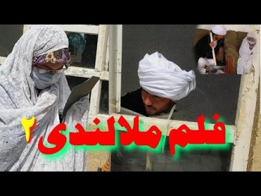 ملا لندی  Mola Landay  پارت دوم