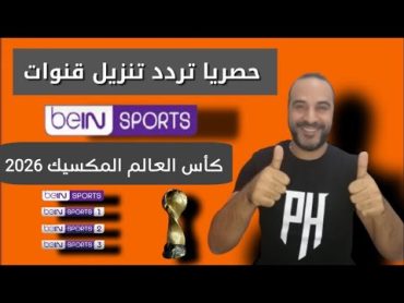 عاجل تردد قنوات بين سبورت المفتوحة الناقلة لكأس العالم المكسيك 2026 علي النايل سات