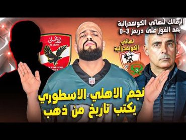 نجم الاهلي الاسطوري يكتب تاريخ من ذهبالزمالك لنهائي الكونفيدرالية لمواجهة نهضة بركانالهستيري