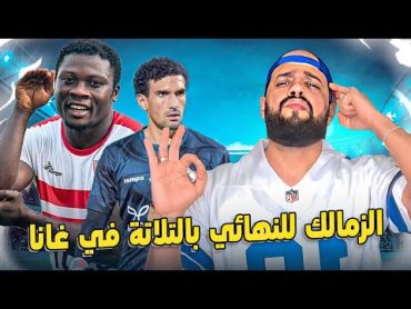 رد فعل الهستيري بعد ثلاثية نااارية للزمالك في دريمز والصعود لنهائي الكونفيدرالية🏹🔥