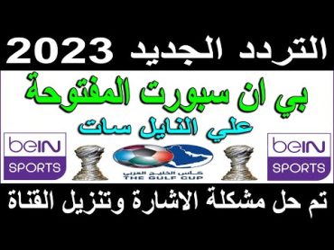 تردد قناة بين سبورت المفتوحة الجديد على النايل سات 2023  تردد قناة بي ان سبورت المفتوحة الجديد 2023