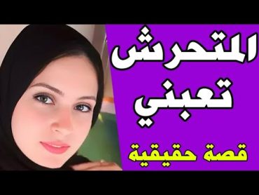 اللى حصل معايا فى الميكروباص موقف مش هنساة ابدا... قصص واقعية