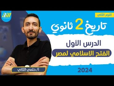 تاريخ تانيه ثانوي الترم الثاني  الدرس الاول  مصر من الفتح الاسلامي حتي قيام الدول المستقله  حلمي