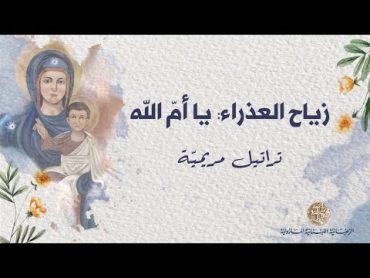 يا أم الله : زياح العذراء مريم مع الكلمات