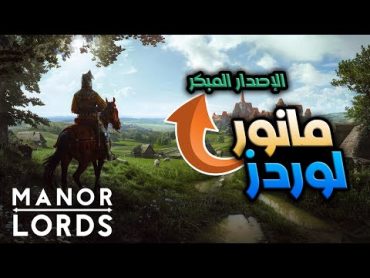 الإصدار المبكر للعبة المنتظرة مانور لوردز  MANOR LORDS