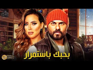 فيلم الرومانسية  بطولة احمد صلاح حسني  نجلاء بدرأفلام 2022