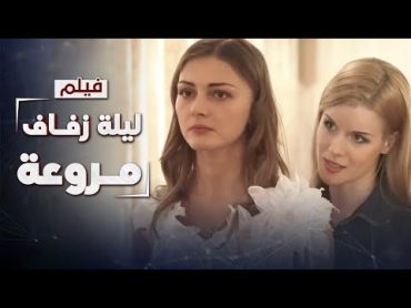 فيلم ليلة زفاف مروعة  جريمة قتل والمتهمة ضحية محاولة اغتصاب  دراما روسية مدبلجة  كامل بدون فواصل