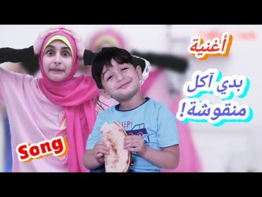 كليب أغنية بدي آكل منقوشة  أداء و غناء زينب / Clip Baddi akol manouché  Zeinab