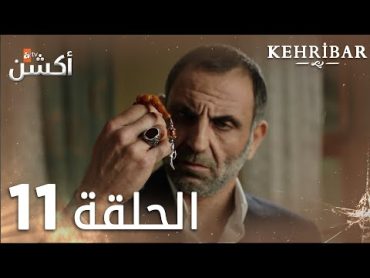 مسلسل العنبر  الحلقة 11  مدبلج  Kehribar