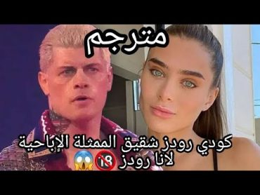 لوجان بول يسال هل الممثلة الإباحية لانا رودز و كودي رودز اشقاء ؟