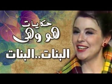 هو وهي: البنات .. البنات .. لسعاد حسني