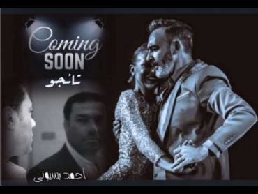 Ahmed Basiony  Tango أحمد بسيونى   تانجو l ( Teaser )