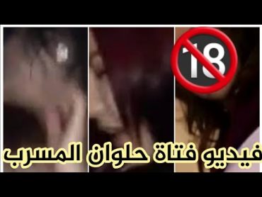 فضيحة🔞ومسخرررة🔞فيديو🔞جنسى🔞مسرب ل فتاة حلوان تخلع ملابسها بالكامل بمكالمة فيديو يستفز الجمهور