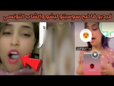 فضيحه سوسيتو ليشو الليبية و الشاب التونسي فيديو المسرب