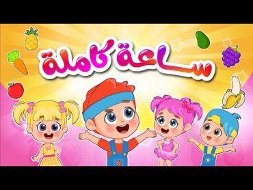 الموزة هم هم + ساعة كاملة من اغاني اطفال عالم فلافي  Fluffy World