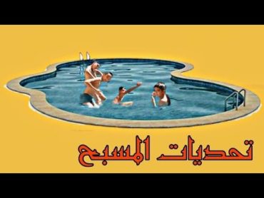 11 تحديات المسبح