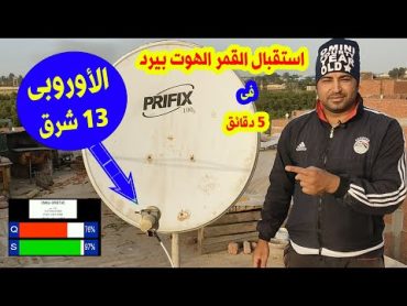 استقبال القمر الهوت بيرد 13 شرق Hotbird 13E الاوروبى في 3 دقائق بطريقة سهلة جدا