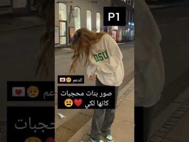 صور بنات محجبات كأنها لكي❤️😫shorts