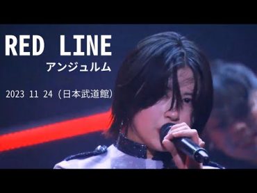 「RED LINE」 アンジュルム（2023 11 24 日本武道館）