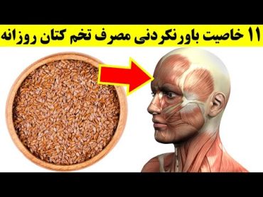 یازده خاصیت باورنکردنی مصرف تخم کتان روزانه برای سلامتی