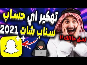 الحق حالك 💯💯 طريقة تهكير او اختراق اي حساب سناب شات 2022  استرجاع حساب سنابشات سهلة ومضمونة