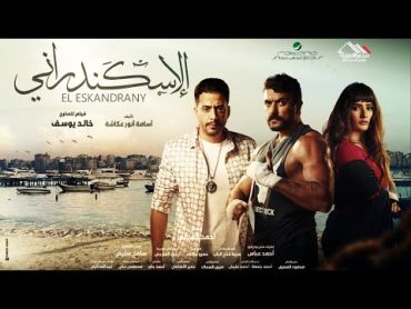 حصريًا البرومو الرسمي لفيلم الاسكندراني 🔥👌 بجميع دور العرض 2024