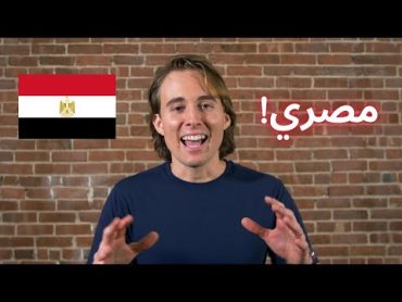 Speaking EGYPTIAN ARABIC! اللهجة المصرية رائعة Five reasons I Learned Masri and You Should Too