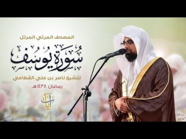 سورة يوسف  المصحف المرئي للشيخ ناصر القطامي من رمضان ١٤٣٨هـ  SurahYusuf