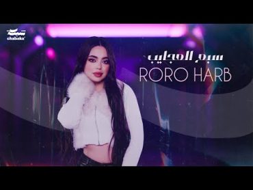 Roro Harb  Sab3 El3ajayeb (Official Lyric Video)  رورو حرب  سبع العجايب