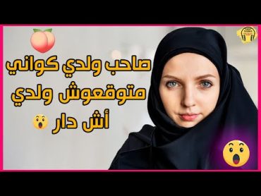 صاحب ولدي كواني في الدار متوقعوش اش دار ولدي