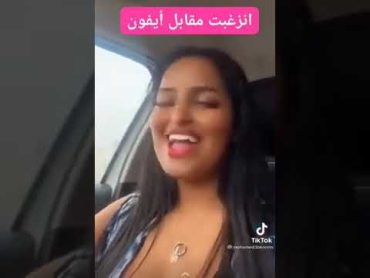 ام شامبو انزعبت مقابل ايفون