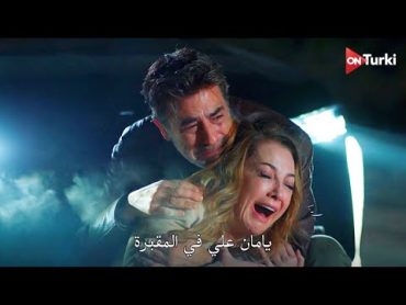 مسلسل المتوحش الحلقة 28  اعلان 1 الرسمي مترجم HD