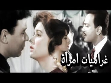 فيلم غراميات امراة  Gharameyat Emraa Movie