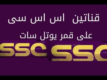 عاجل وهام  فرحه كل الناس قناتين من قنوات اس اس على قمر يوتل سات 16 اليوم