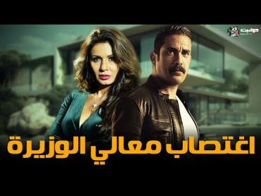 حصريا فيلم الاثارة  اغتصاب معالي الوزيرة  بطولة أمير كرارة  ونجلاء بدر  Full HD 🔥