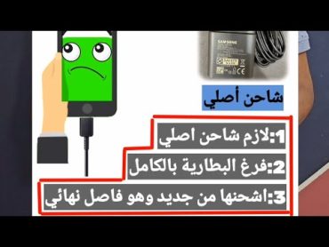 كيفية عمل ضبط مصنع لبطارية الموبايل وكفائتها  ازاي تستعيد قوة البطارية زي ما كانت