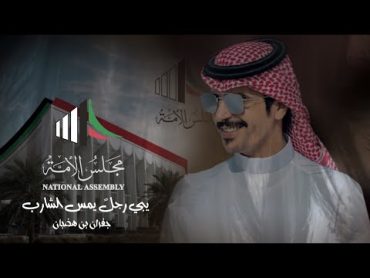 جفران بن هضبان & مجلس الامه يبي رجل يمس الشارب 2023 حصرياً