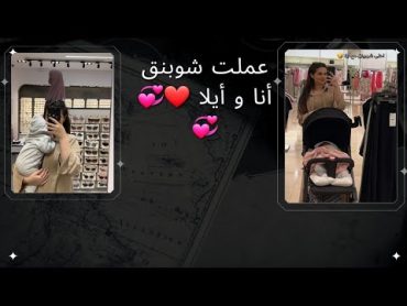 سنابات خديجة مهند l عملت شوبنق أنا و أيلا ❤💞💞