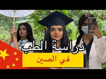 دراسة الطب في الصين لكل الجنسيات🇨🇳