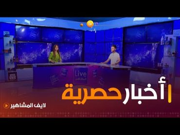 تصريحات حصرية من إيناس عبدلي وفنانين  لايف المشاهير  العدد كاملا