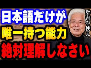 【養老孟司】日本語は悪魔の言葉です。あまりにも特殊すぎる。話の最後に私が現代人に伝えたいことを聞いてください。