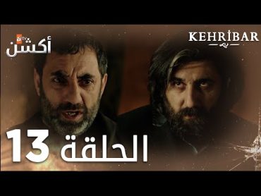 مسلسل العنبر  الحلقة 13  مدبلج  Kehribar