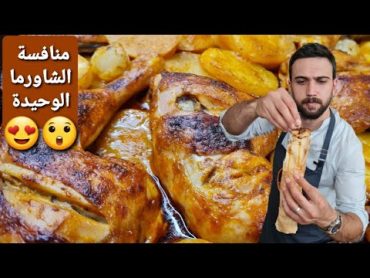 شيف عمر  صينية فروج مع بطاطا بالفرن 😍 تحذير: اذا كنت جوعان لا تحضر الفيديو 😲