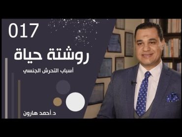 أسباب التحرش الجنسي  روشتة حياة 017  د. أحمد هارون