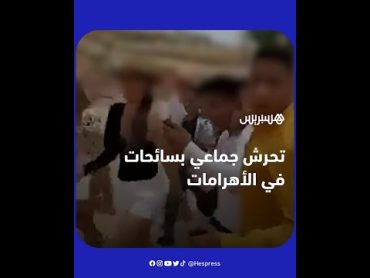 غضب كبير على مواقع التواصل بسبب تحرش جماعي بسائحات في الأهرامات بمصر