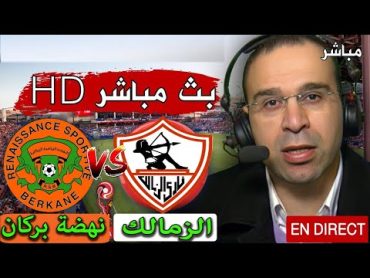 بث مباشر مباراة الزمالك و نهضة بركان  نهائي الكونفدرالية الأفريقية  Al Zamalek vs Rs Berkane