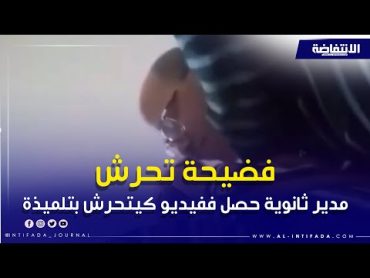 مدير ثانوية حصل ففيديو كيتحرش بتلميذة  بعين الشقف بمولاي يعقوب