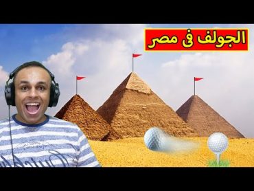 تحدى الجولف فى مصر  Golf With Your Friends !! 😱⛳